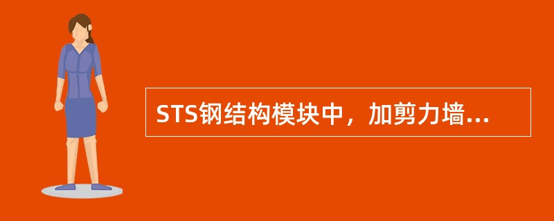 STS钢结构模块中，加剪力墙后，在空间结构-复杂空间结构建模及分析，无法进行结构