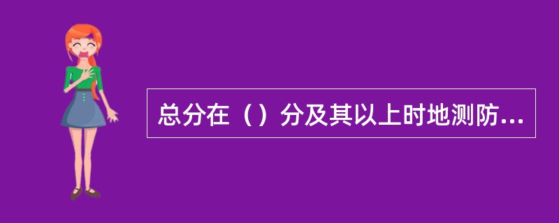 总分在（）分及其以上时地测防治水安全质量标准化矿井定为二级。