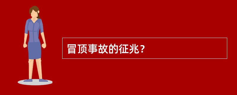 冒顶事故的征兆？