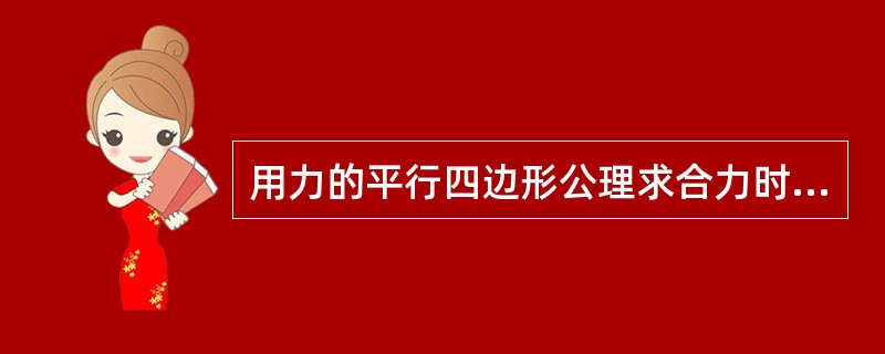 用力的平行四边形公理求合力时，合力作用点在（）