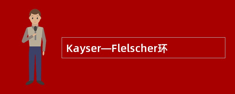 Kayser—Flelscher环