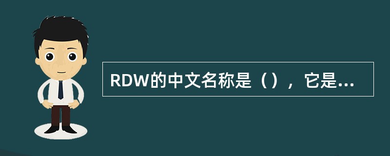 RDW的中文名称是（），它是反映外周血中红细胞体积异质性的参数。