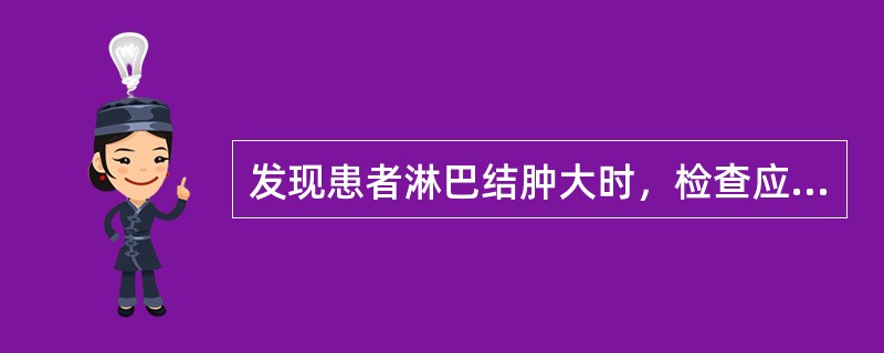 发现患者淋巴结肿大时，检查应注意下列哪些项目（）