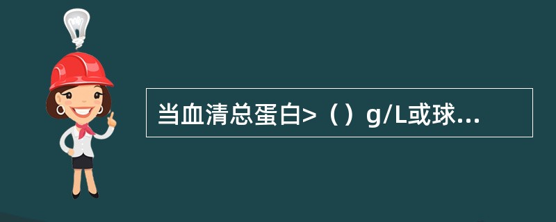 当血清总蛋白>（）g/L或球蛋白>（）g/L时，称为高蛋白血症或高球蛋白血症。