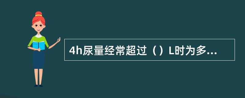 4h尿量经常超过（）L时为多尿，少于（）ml或每1h少于（）ml为少尿，尿量少于