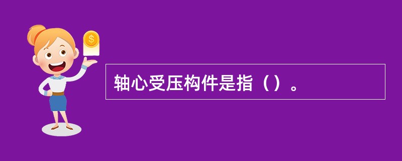 轴心受压构件是指（）。