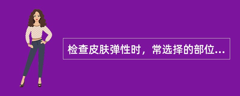 检查皮肤弹性时，常选择的部位是哪一项（）