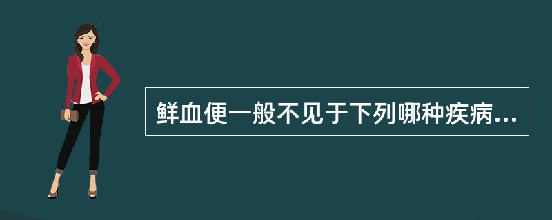 鲜血便一般不见于下列哪种疾病（）