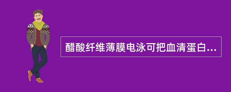 醋酸纤维薄膜电泳可把血清蛋白分成五条带，由正极数起它们的顺序是（）