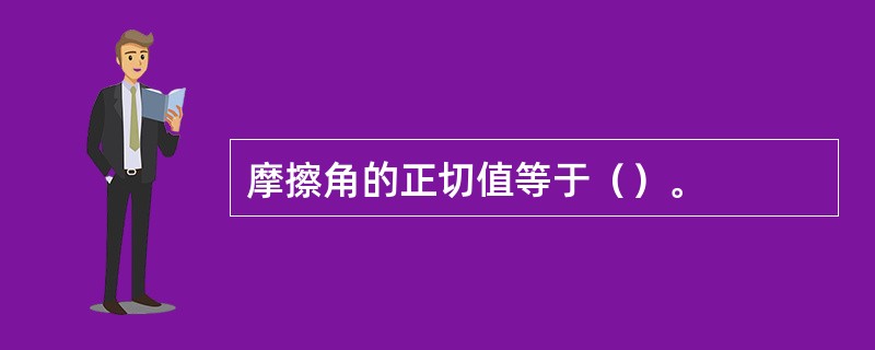 摩擦角的正切值等于（）。