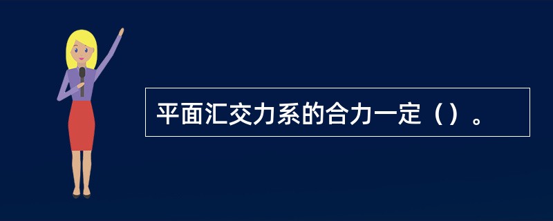 平面汇交力系的合力一定（）。