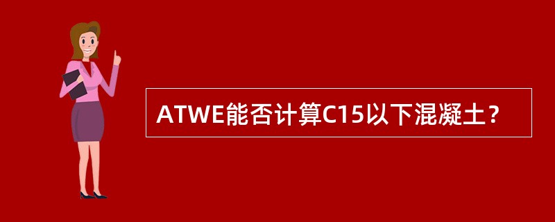 ATWE能否计算C15以下混凝土？