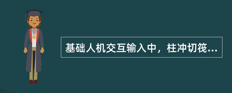 基础人机交互输入中，柱冲切筏板算出的R/S偏小。