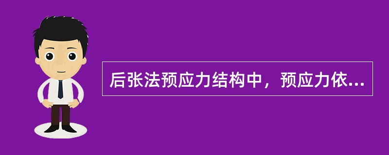 后张法预应力结构中，预应力依靠（）传递至混凝土上。