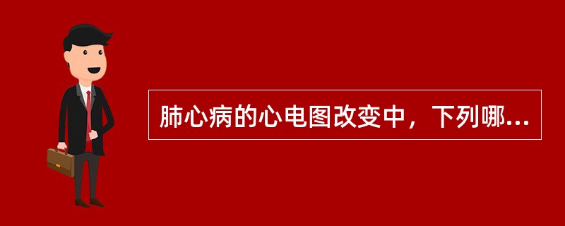 肺心病的心电图改变中，下列哪项是不正确的（）