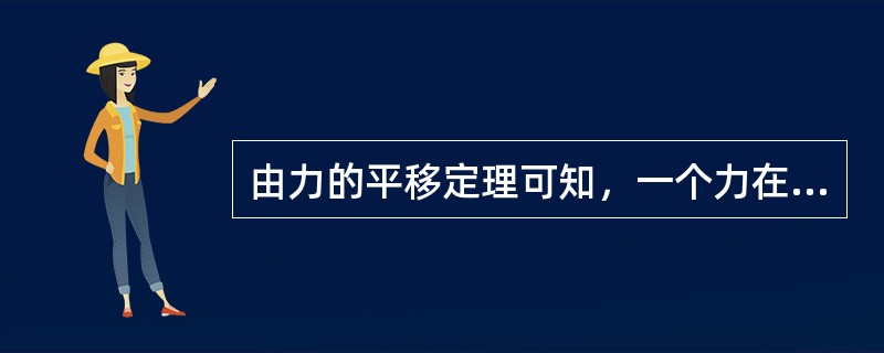 由力的平移定理可知，一个力在平移时分解成为（）。