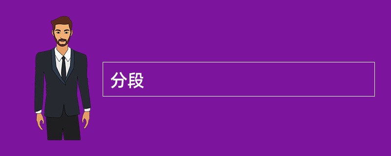分段