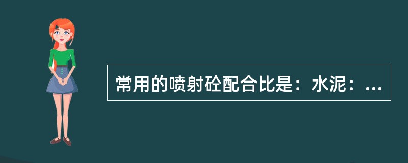 常用的喷射砼配合比是：水泥：砂子：石子=1：2：3。（）