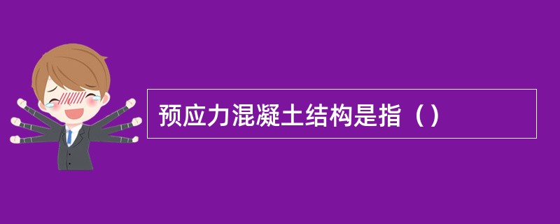 预应力混凝土结构是指（）