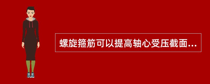 螺旋箍筋可以提高轴心受压截面的承载力，原理是（）