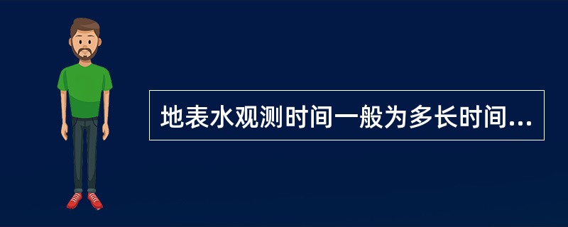 地表水观测时间一般为多长时间一次，什么情况下需要增加观测次数