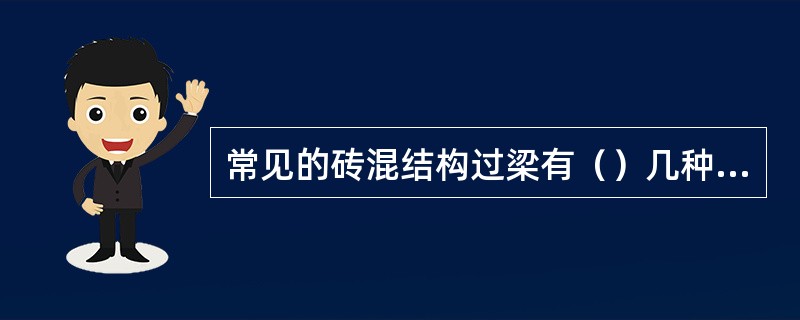 常见的砖混结构过梁有（）几种形式。