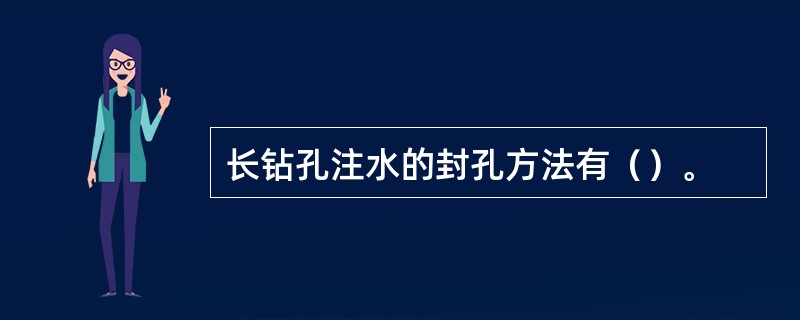 长钻孔注水的封孔方法有（）。
