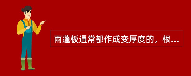 雨蓬板通常都作成变厚度的，根部不小于（）。