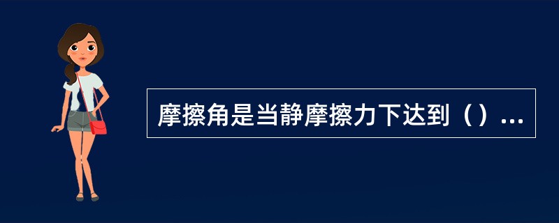 摩擦角是当静摩擦力下达到（）时，全反力与支承面的（）线的夹角。