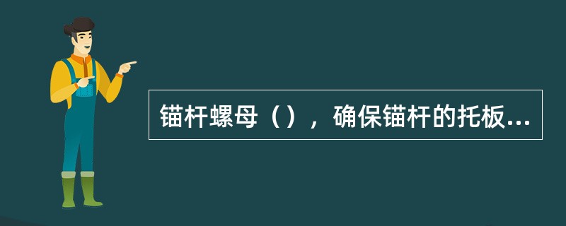 锚杆螺母（），确保锚杆的托板紧贴巷壁。