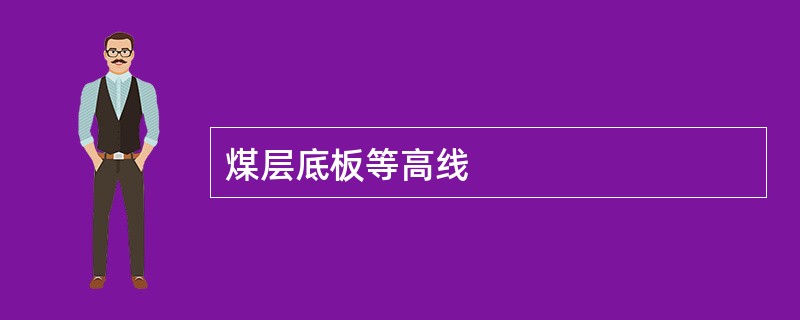 煤层底板等高线