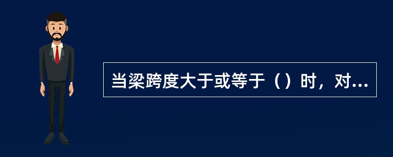 当梁跨度大于或等于（）时，对240mm厚的砖墙，其支承处宜加设壁柱