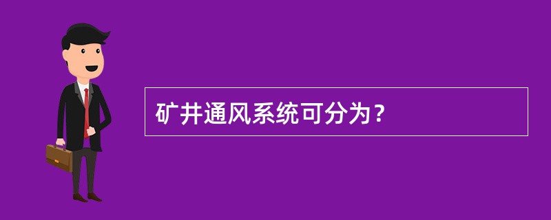 矿井通风系统可分为？