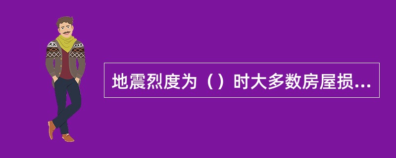 地震烈度为（）时大多数房屋损坏、破坏，少数房屋倾倒。