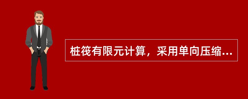 桩筏有限元计算，采用单向压缩分层总和法，程序给出的结果中没有桩刚度？