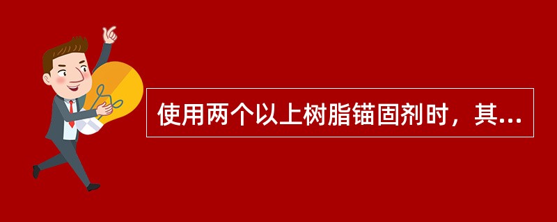 使用两个以上树脂锚固剂时，其排列顺序为（）。