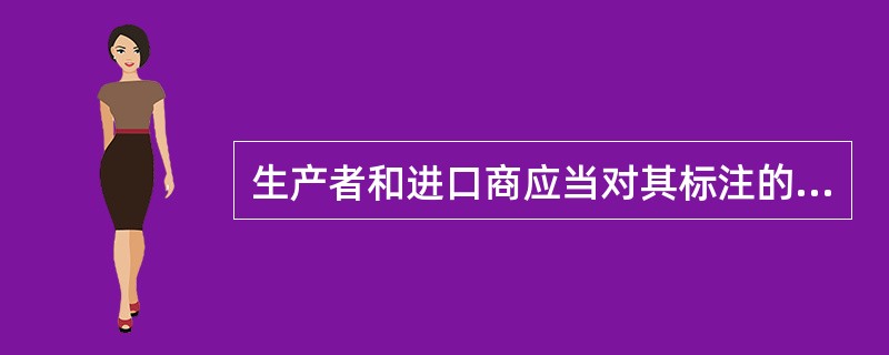 生产者和进口商应当对其标注的能源效率标识及相关信息的准确性负责。禁止（）应当标注