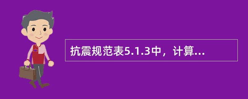 抗震规范表5.1.3中，计算地震作用时，屋面活荷载组合值系数取0，SATWE如何