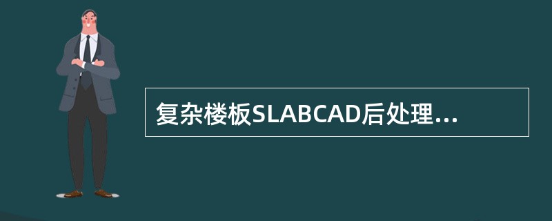 复杂楼板SLABCAD后处理中，挠度点值与板带交互设计及验算里的挠度是什么关系？