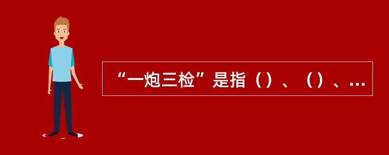 “一炮三检”是指（）、（）、（）要认真检查放炮地点附近的瓦斯，并按《煤矿安全规程