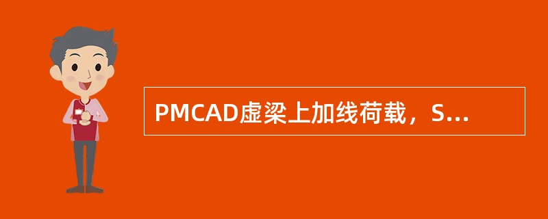 PMCAD虚梁上加线荷载，SLABCAD可否识别？