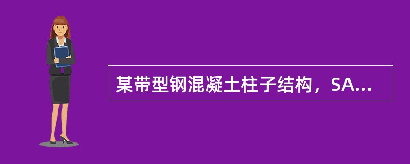 某带型钢混凝土柱子结构，SATWE中震不屈服计算时柱计算结果不满足，但中震弹性下