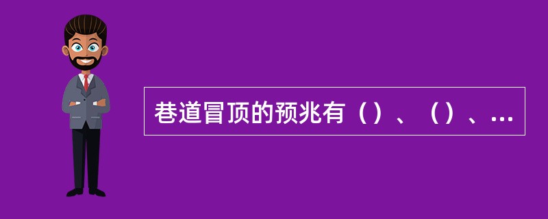 巷道冒顶的预兆有（）、（）、（）、（）、（）、（）。