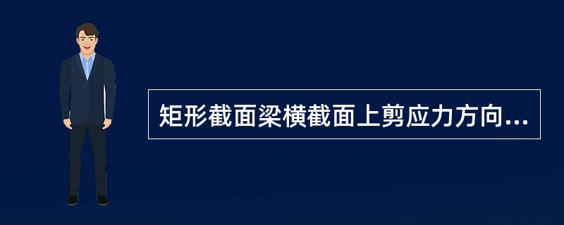 矩形截面梁横截面上剪应力方向与其剪力方向（）