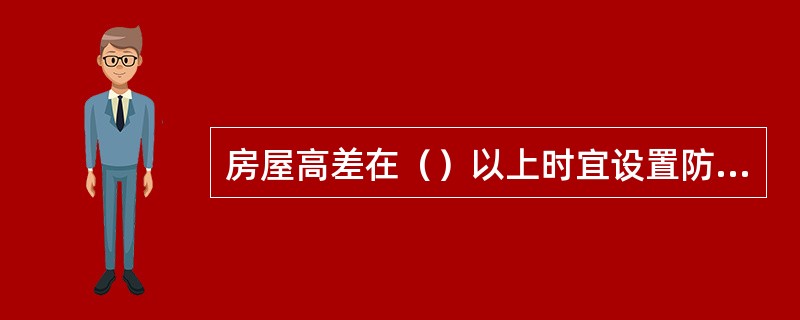 房屋高差在（）以上时宜设置防震缝。