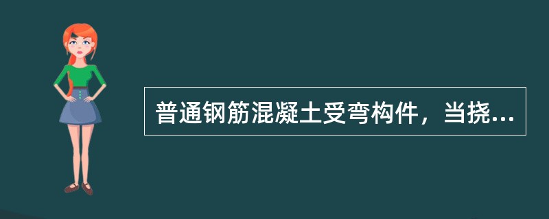 普通钢筋混凝土受弯构件，当挠度超过允许值时，减少挠度的最有效方法是（）