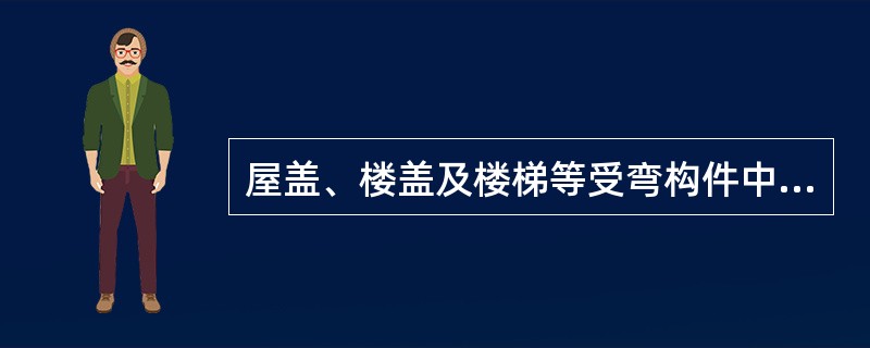 屋盖、楼盖及楼梯等受弯构件中，当Lo＜7m时，其挠度限值为（）。