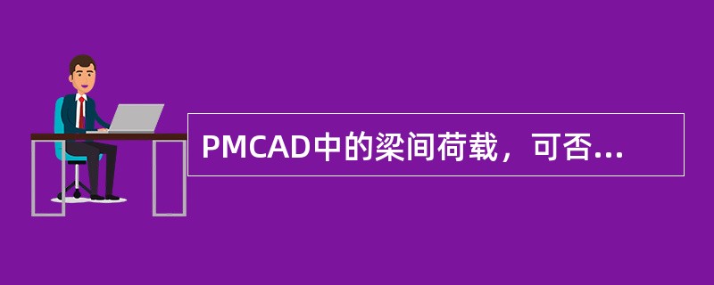 PMCAD中的梁间荷载，可否使用层间复制功能，复制到其他层？