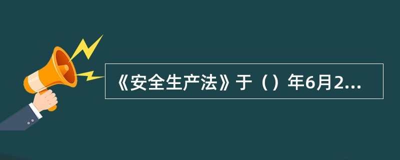 《安全生产法》于（）年6月29日由第九届全国人民代表大会常务委员会第28次全体会