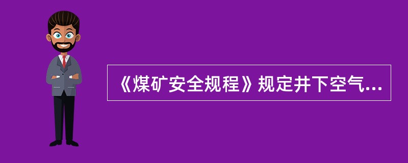 《煤矿安全规程》规定井下空气中氧气的含量（）。